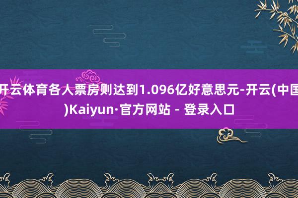 开云体育各人票房则达到1.096亿好意思元-开云(中国)Kaiyun·官方网站 - 登录入口