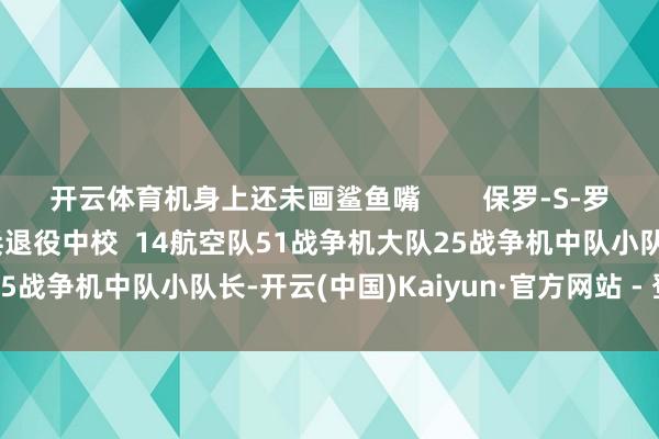 开云体育机身上还未画鲨鱼嘴        保罗-S-罗耶  好意思国陆军航空兵退役中校  14航空队51战争机大队25战争机中队小队长-开云(中国)Kaiyun·官方网站 - 登录入口