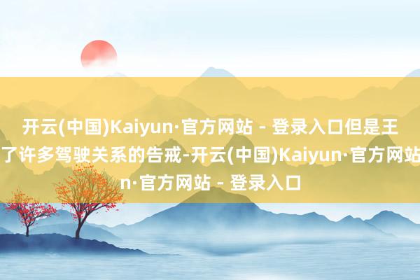 开云(中国)Kaiyun·官方网站 - 登录入口但是王亚平还是有了许多驾驶关系的告戒-开云(中国)Kaiyun·官方网站 - 登录入口