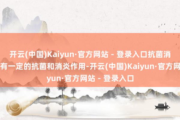 开云(中国)Kaiyun·官方网站 - 登录入口抗菌消炎：生姜还具有一定的抗菌和消炎作用-开云(中国)Kaiyun·官方网站 - 登录入口