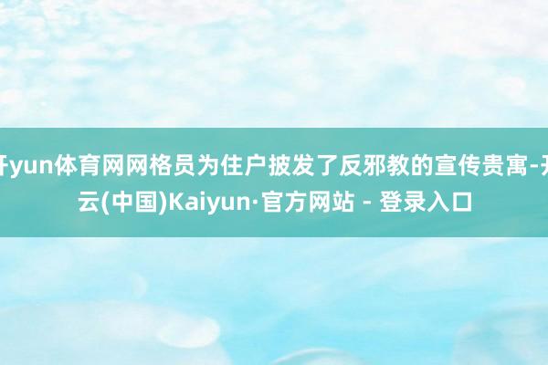 开yun体育网网格员为住户披发了反邪教的宣传贵寓-开云(中国)Kaiyun·官方网站 - 登录入口