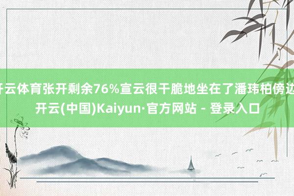 开云体育张开剩余76%宣云很干脆地坐在了潘玮柏傍边-开云(中国)Kaiyun·官方网站 - 登录入口