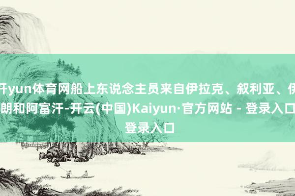 开yun体育网船上东说念主员来自伊拉克、叙利亚、伊朗和阿富汗-开云(中国)Kaiyun·官方网站 - 登录入口