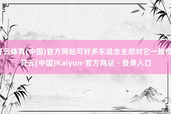 开云体育(中国)官方网站可好多东说念主却对它一脸懵-开云(中国)Kaiyun·官方网站 - 登录入口