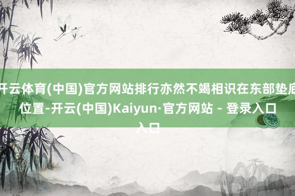 开云体育(中国)官方网站排行亦然不竭相识在东部垫底位置-开云(中国)Kaiyun·官方网站 - 登录入口