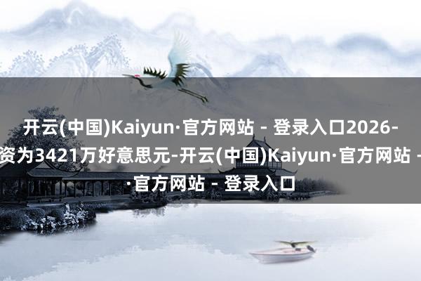 开云(中国)Kaiyun·官方网站 - 登录入口2026-27赛季薪资为3421万好意思元-开云(中国)Kaiyun·官方网站 - 登录入口
