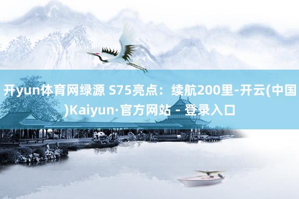 开yun体育网绿源 S75亮点：续航200里-开云(中国)Kaiyun·官方网站 - 登录入口