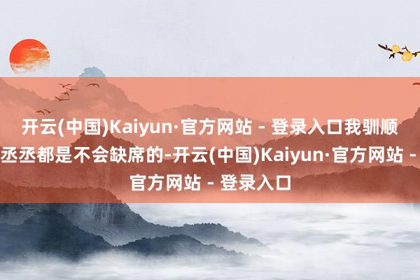开云(中国)Kaiyun·官方网站 - 登录入口我驯顺白鹿和范丞丞都是不会缺席的-开云(中国)Kaiyun·官方网站 - 登录入口