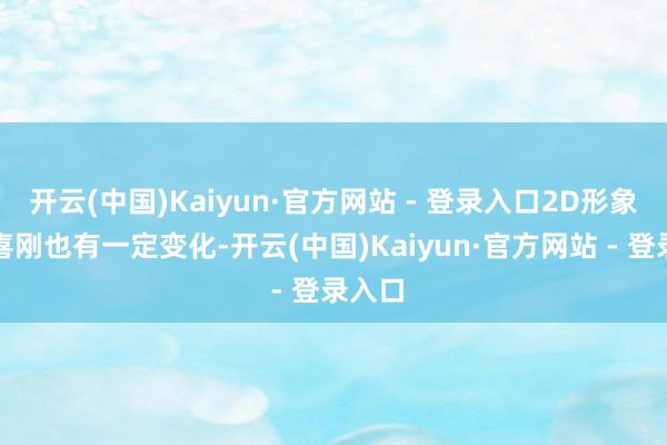 开云(中国)Kaiyun·官方网站 - 登录入口2D形象的森喜刚也有一定变化-开云(中国)Kaiyun·官方网站 - 登录入口