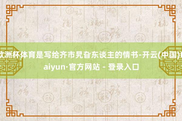 欧洲杯体育是写给齐市旯旮东谈主的情书-开云(中国)Kaiyun·官方网站 - 登录入口