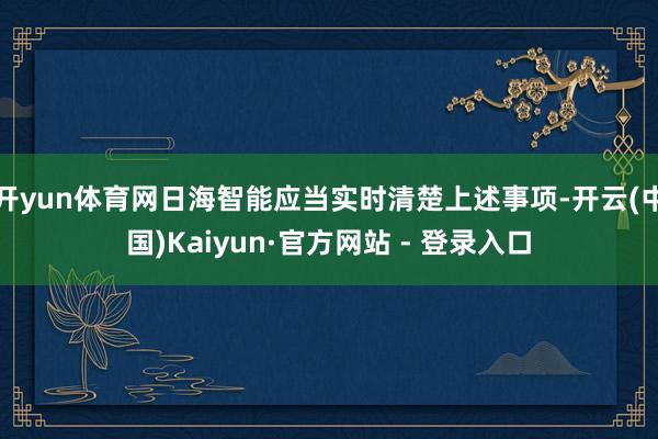 开yun体育网日海智能应当实时清楚上述事项-开云(中国)Kaiyun·官方网站 - 登录入口
