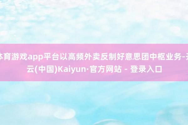 体育游戏app平台以高频外卖反制好意思团中枢业务-开云(中国)Kaiyun·官方网站 - 登录入口