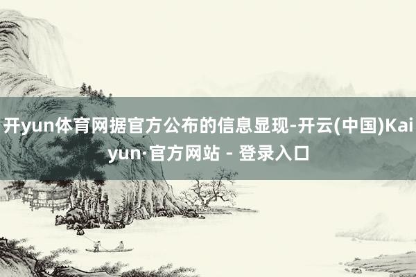 开yun体育网据官方公布的信息显现-开云(中国)Kaiyun·官方网站 - 登录入口