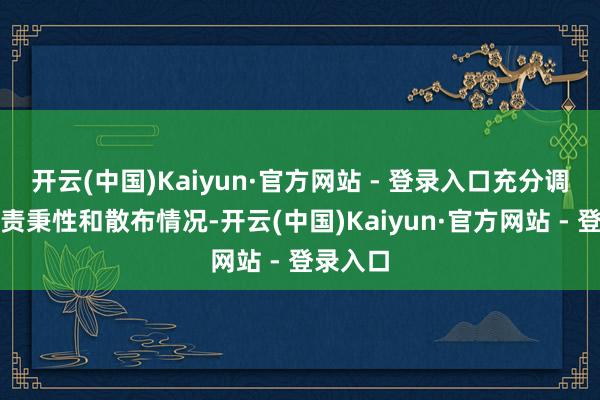 开云(中国)Kaiyun·官方网站 - 登录入口充分调研其职责秉性和散布情况-开云(中国)Kaiyun·官方网站 - 登录入口