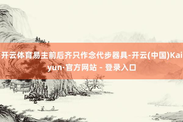 开云体育易主前后齐只作念代步器具-开云(中国)Kaiyun·官方网站 - 登录入口