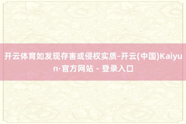 开云体育如发现存害或侵权实质-开云(中国)Kaiyun·官方网站 - 登录入口