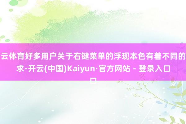 开云体育好多用户关于右键菜单的浮现本色有着不同的需求-开云(中国)Kaiyun·官方网站 - 登录入口