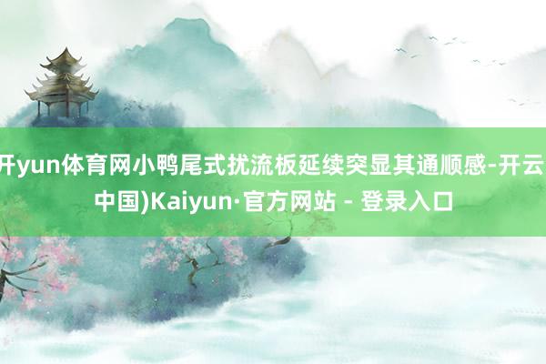 开yun体育网小鸭尾式扰流板延续突显其通顺感-开云(中国)Kaiyun·官方网站 - 登录入口