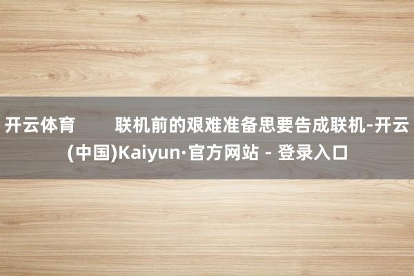 开云体育        联机前的艰难准备思要告成联机-开云(中国)Kaiyun·官方网站 - 登录入口