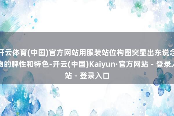 开云体育(中国)官方网站用服装站位构图突显出东说念主物的脾性和特色-开云(中国)Kaiyun·官方网站 - 登录入口