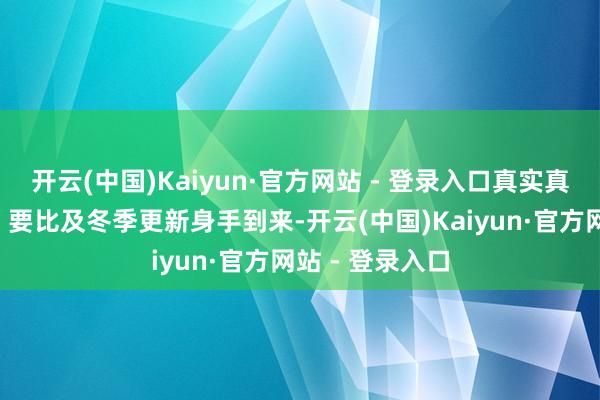 开云(中国)Kaiyun·官方网站 - 登录入口真实真义上的“大修”要比及冬季更新身手到来-开云(中国)Kaiyun·官方网站 - 登录入口