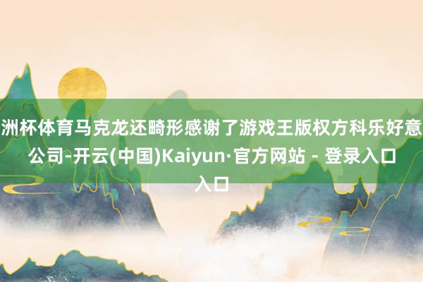 欧洲杯体育马克龙还畸形感谢了游戏王版权方科乐好意思公司-开云(中国)Kaiyun·官方网站 - 登录入口