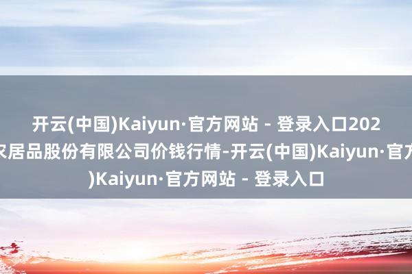 开云(中国)Kaiyun·官方网站 - 登录入口2025年9月5日黄淮农居品股份有限公司价钱行情-开云(中国)Kaiyun·官方网站 - 登录入口